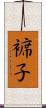 褯子 Scroll