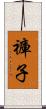 褲子 Scroll