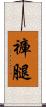 褲腿 Scroll