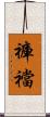 褲襠 Scroll