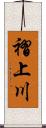 褶上川 Scroll