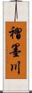 褶墨川 Scroll