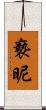 褻昵 Scroll