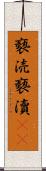褻涜 Scroll