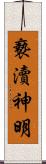 褻瀆神明 Scroll