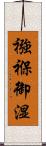 襁褓 Scroll