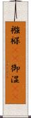 襁褓(rK) Scroll