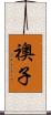 襖子 Scroll