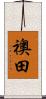 襖田 Scroll