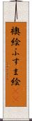 襖絵 Scroll
