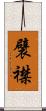 襞襟 Scroll