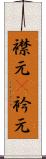 襟元(P) Scroll