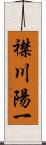 襟川陽一 Scroll