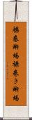 襟巻蜥蜴 Scroll