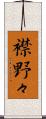 襟野々 Scroll