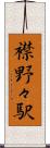 襟野々駅 Scroll