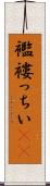 襤褸っちい(rK) Scroll