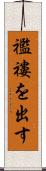 襤褸を出す Scroll