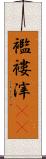 襤褸滓(rK) Scroll