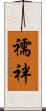 襦袢 Scroll