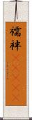 襦袢(ateji) Scroll