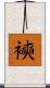 襫 Scroll