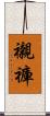襯褲 Scroll