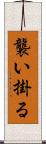 襲い掛る Scroll