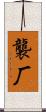 襲厂 Scroll