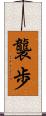 襲歩 Scroll