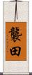 襲田 Scroll