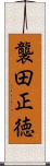 襲田正徳 Scroll