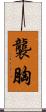 襲胸 Scroll