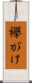襷がけ Scroll