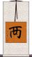 襾 Scroll