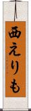 西えりも Scroll