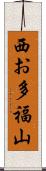 西お多福山 Scroll