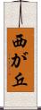 西が丘 Scroll