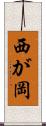 西が岡 Scroll
