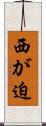 西が迫 Scroll