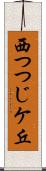 西つつじケ丘 Scroll