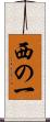 西の一 Scroll
