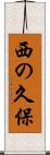 西の久保 Scroll