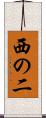 西の二 Scroll