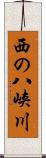 西の八峡川 Scroll