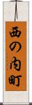 西の内町 Scroll
