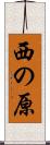 西の原 Scroll