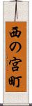 西の宮町 Scroll