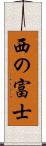 西の富士 Scroll