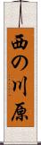 西の川原 Scroll